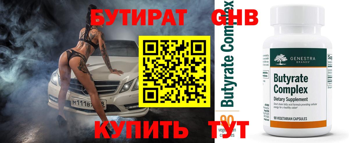 Бутират  Бутират бутандиол  Вход с VPN  Симферополь 
